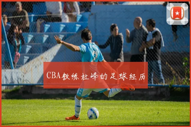 CBA教练杜峰的足球经历