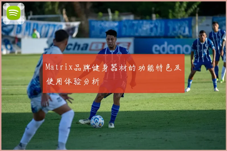 Matrix品牌健身器材的功能特色及使用体验分析