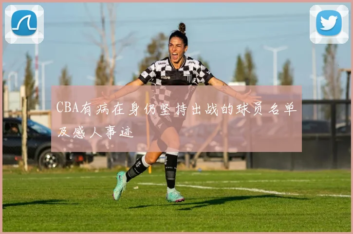 CBA有病在身仍坚持出战的球员名单及感人事迹