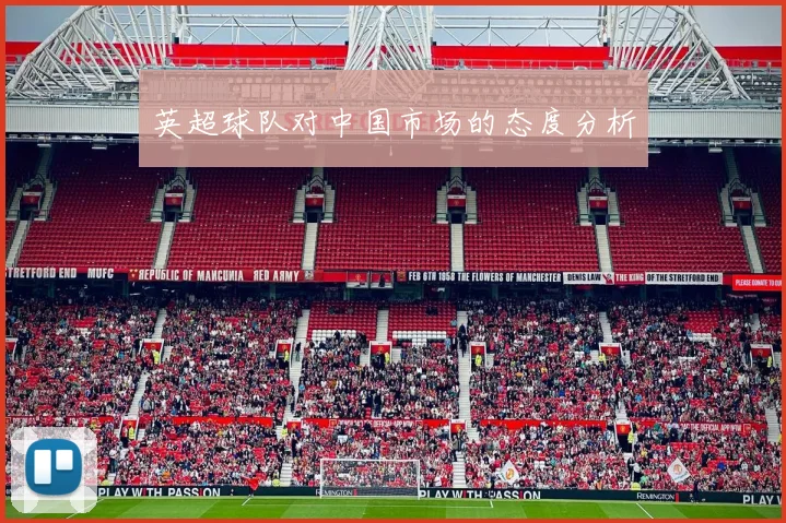 英超球队对中国市场的态度分析