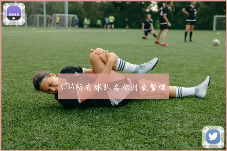 CBA所有球队名称列表整理