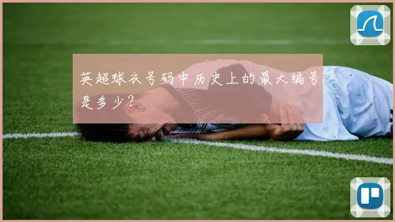英超球衣号码中历史上的最大编号是多少？