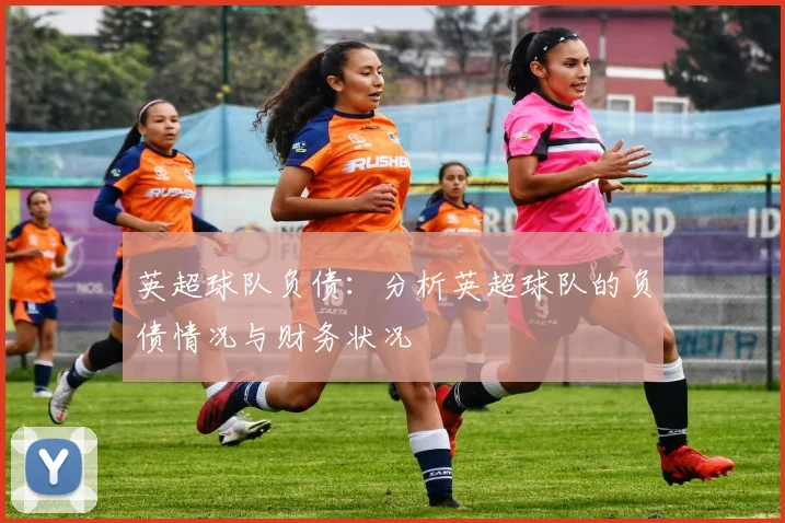 英超球队负债：分析英超球队的负债情况与财务状况