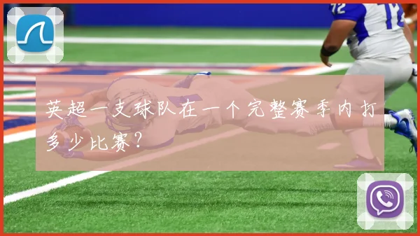 英超一支球队在一个完整赛季内打多少比赛？