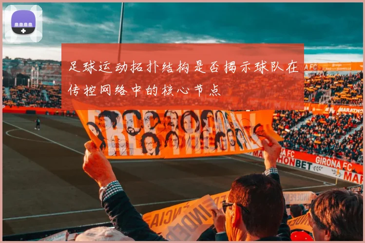 足球运动拓扑结构是否揭示球队在传控网络中的核心节点