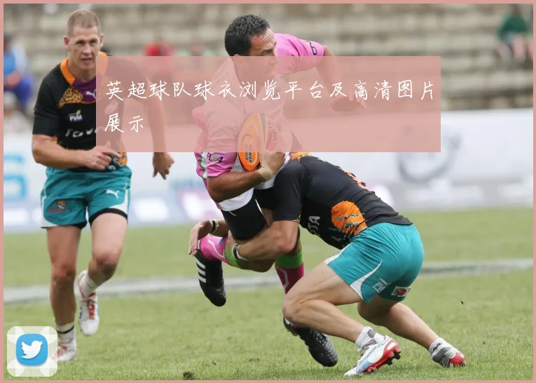 英超球队球衣浏览平台及高清图片展示