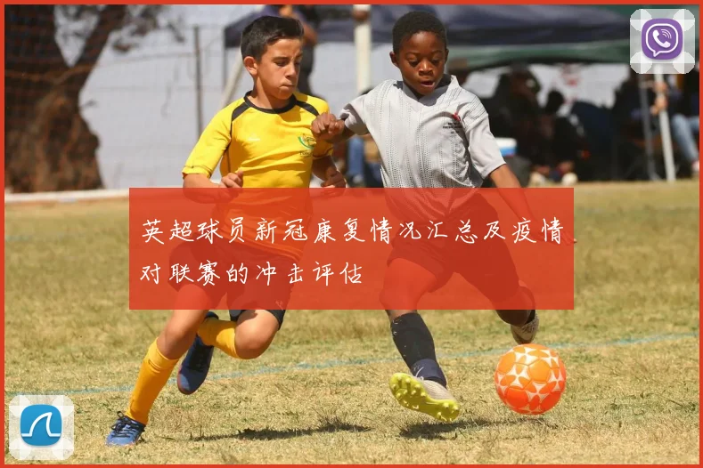 英超球员新冠康复情况汇总及疫情对联赛的冲击评估